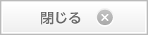 ウィンドウを閉じる